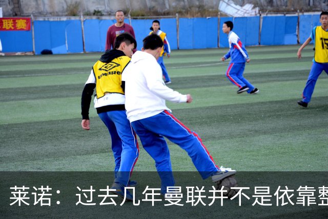 莱诺：过去几年曼联并不是依靠整体取胜，他们球员的个人实力很强