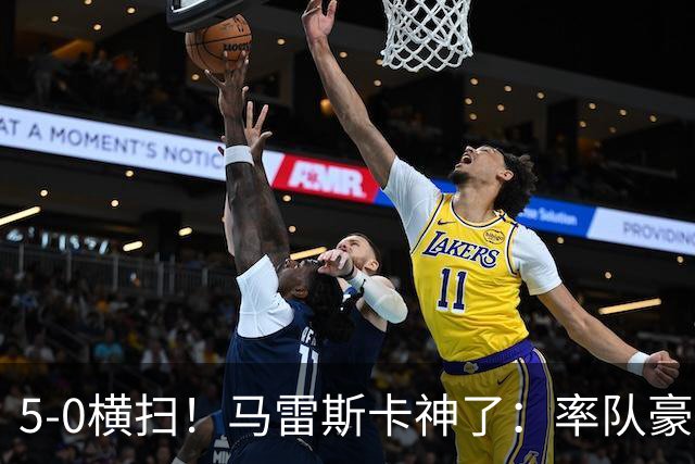 5-0横扫！马雷斯卡神了：率队豪取6连胜，曼城17岁天才梅开二度